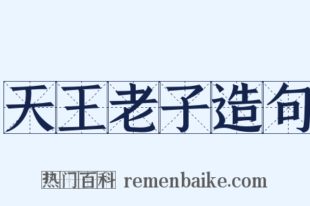 天王老子造句是什么意思的图片